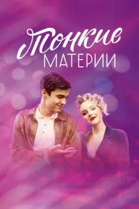 Тонкие материи русский сериал